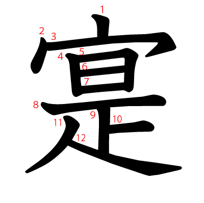 寔の教科書体(筆順付き)