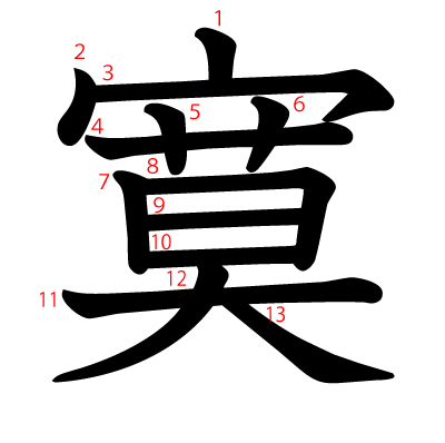 寞の教科書体(筆順付き)