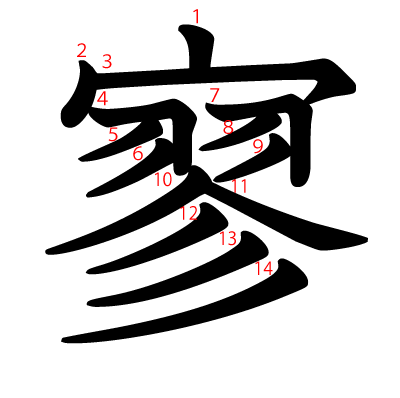 寥の教科書体(筆順付き)
