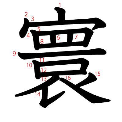 寰の教科書体(筆順付き)