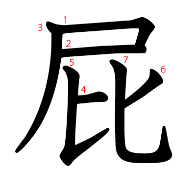 屁の教科書体(筆順付き)