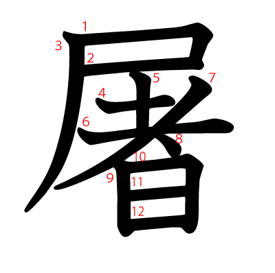 屠の教科書体(筆順付き)