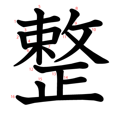 整の教科書体(筆順付き)