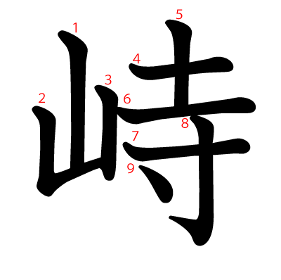 峙の教科書体(筆順付き)