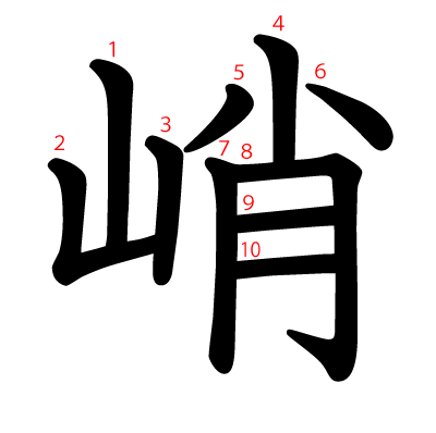 峭の教科書体(筆順付き)