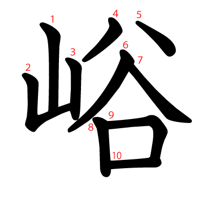 峪の教科書体(筆順付き)