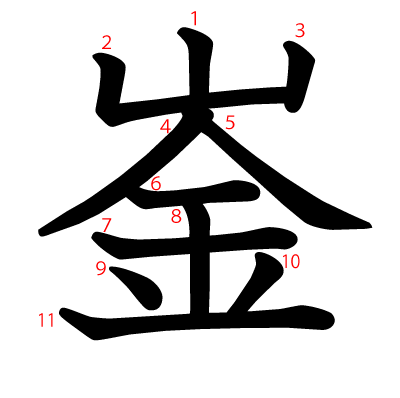 崟の教科書体(筆順付き)