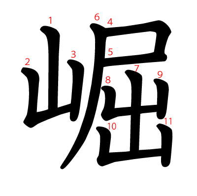 崛の教科書体(筆順付き)