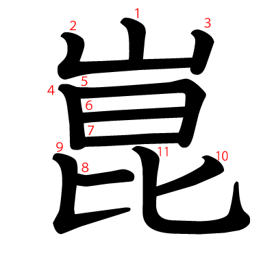 崑の教科書体(筆順付き)