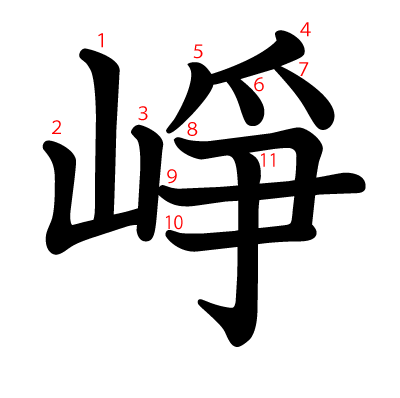 崢の教科書体(筆順付き)