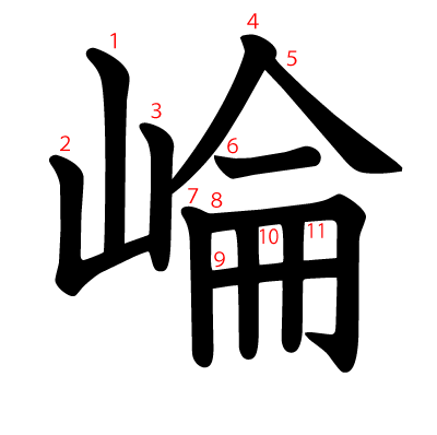 崘の教科書体(筆順付き)