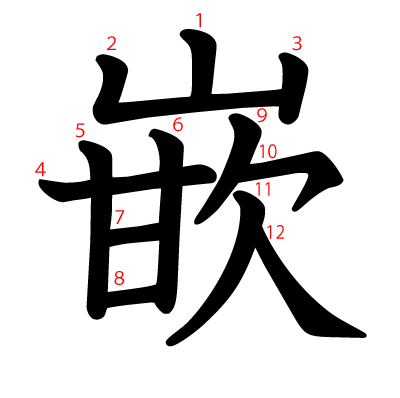 嵌の教科書体(筆順付き)