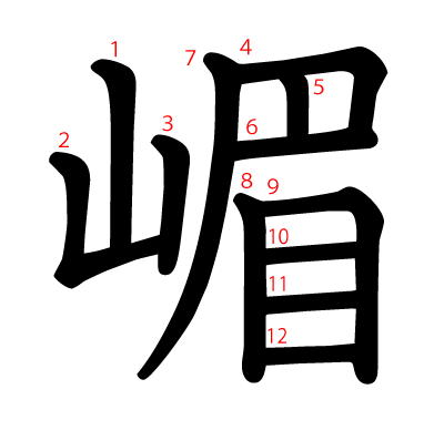 嵋の教科書体(筆順付き)