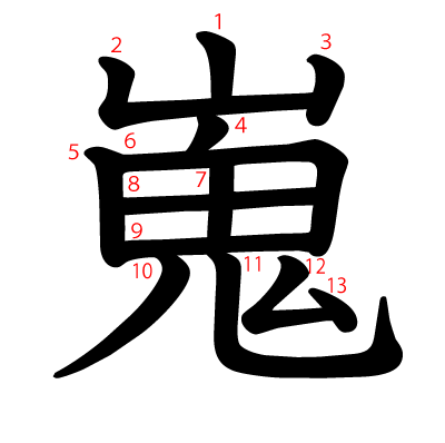 嵬の教科書体(筆順付き)