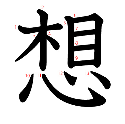 想の教科書体(筆順付き)