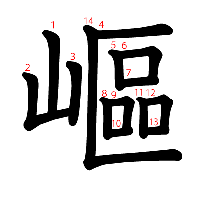 嶇の教科書体(筆順付き)