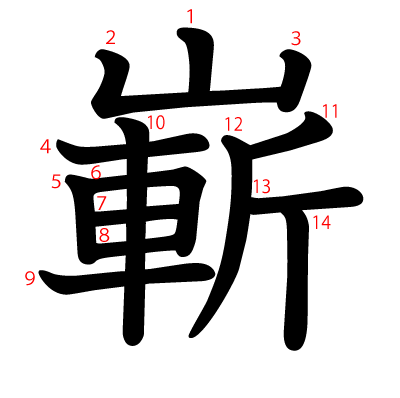 嶄の教科書体(筆順付き)