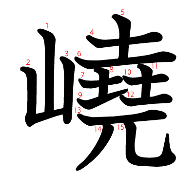 嶢の教科書体(筆順付き)