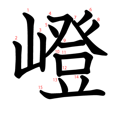 嶝の教科書体(筆順付き)
