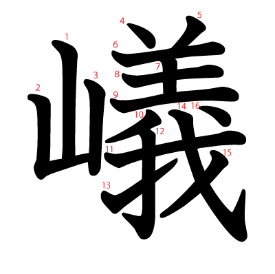 嶬の教科書体(筆順付き)