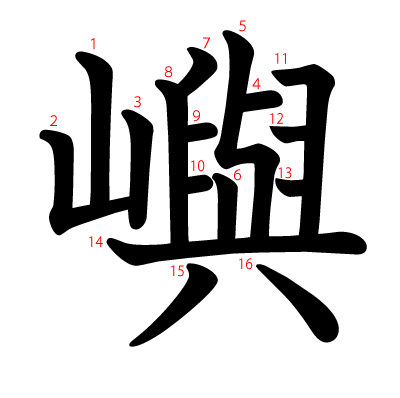 嶼の教科書体(筆順付き)