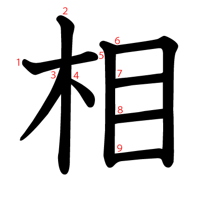 相の教科書体(筆順付き)