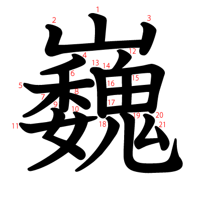 巍の教科書体(筆順付き)