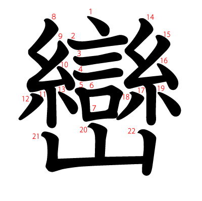 巒の教科書体(筆順付き)