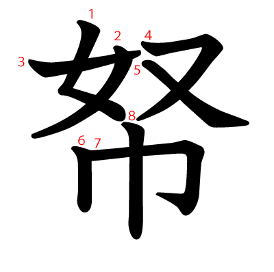 帑の教科書体(筆順付き)