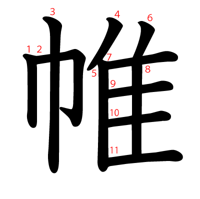帷の教科書体(筆順付き)