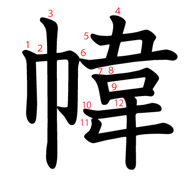 幃の教科書体(筆順付き)