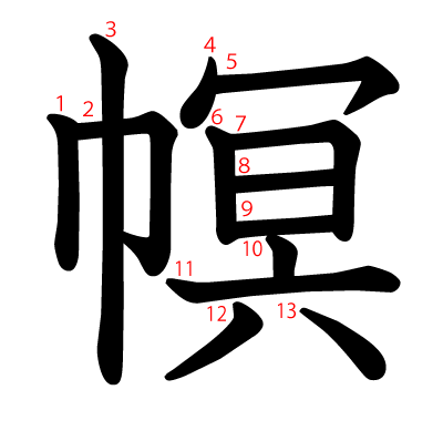 幎の教科書体(筆順付き)