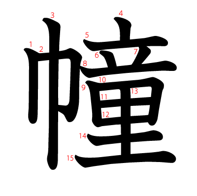 幢の教科書体(筆順付き)