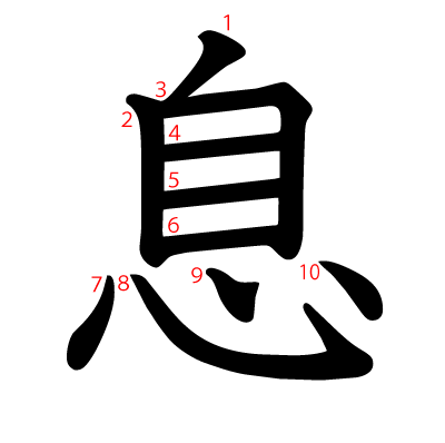 息の教科書体(筆順付き)