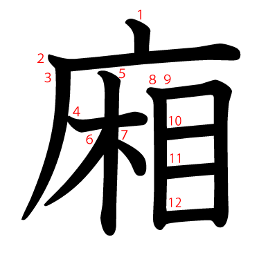 廂の教科書体(筆順付き)
