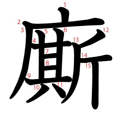 廝の教科書体(筆順付き)