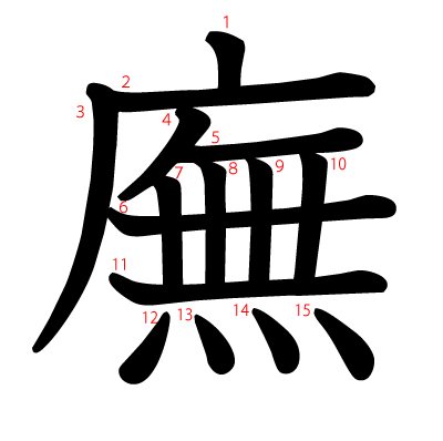 廡の教科書体(筆順付き)