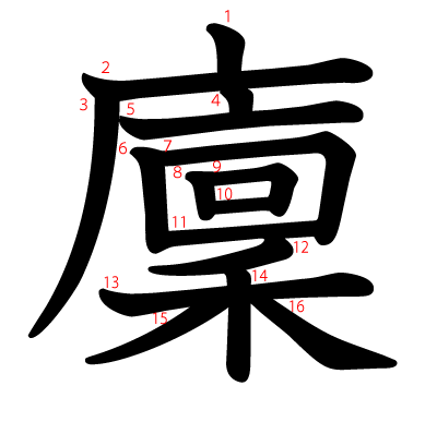 廩の教科書体(筆順付き)
