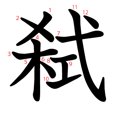 弑の教科書体(筆順付き)