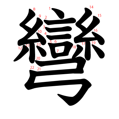 彎の教科書体(筆順付き)