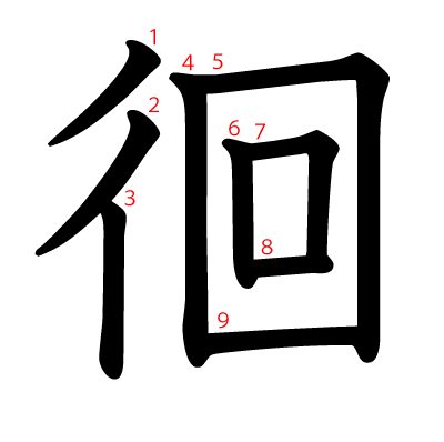 徊の教科書体(筆順付き)