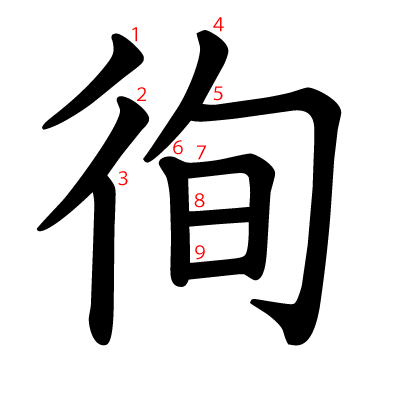 徇の教科書体(筆順付き)
