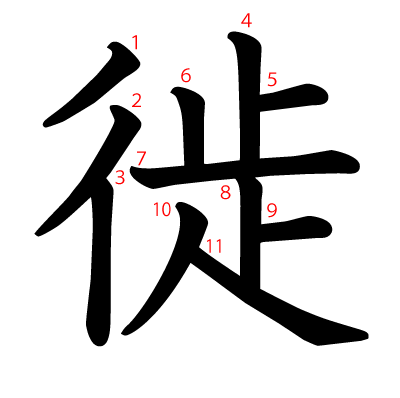 徙の教科書体(筆順付き)