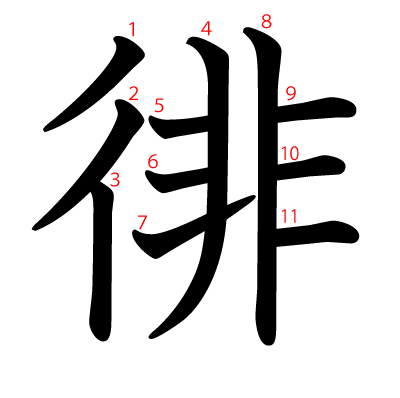 徘の教科書体(筆順付き)