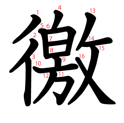 徼の教科書体(筆順付き)