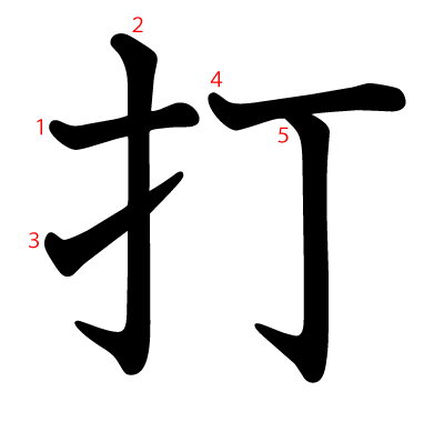 打の教科書体(筆順付き)