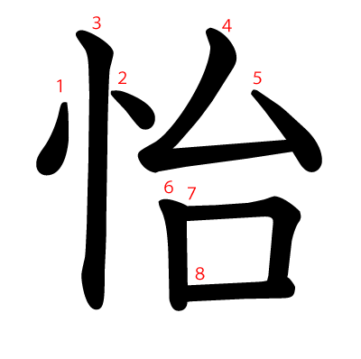 怡の教科書体(筆順付き)