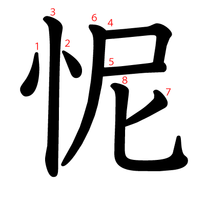 怩の教科書体(筆順付き)