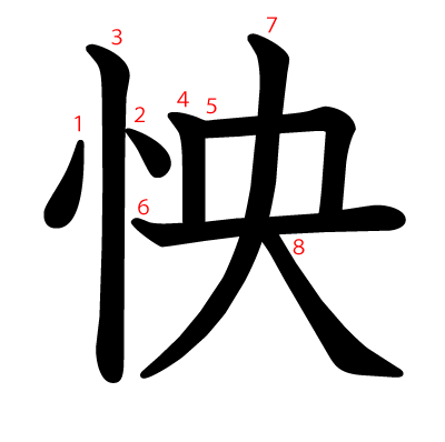 怏の教科書体(筆順付き)