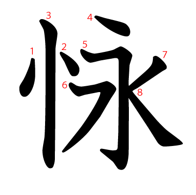 怺の教科書体(筆順付き)
